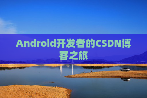 Android开发者的CSDN博客之旅